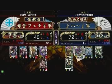 戦国大戦　頂上対決　2013/11/1　鎖骨フェチ♀軍　VS　♪ハ～♪軍