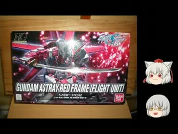 【素組み】レッドフレーム＋カレトヴルッフ塗装してみた