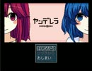 酒飲みながら【ヤンデレラ】でヤンデレと触れ合うぜ！【実況】part1