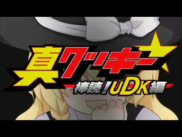 真クッキー☆後期OP