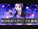 結月ゆかりオリジナル曲選５０：その１　【作業用BGM】