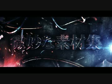 使えなさそうで微妙に使えるかもしれない微妙な素材集2