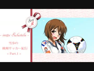 【サカつく2013】 雪歩の欧州サッカー紀行 ○○編 Part.1　【アイマス】