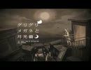 「グリグリメガネと月光蟲」を歌ってみたらしい