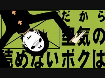 空気が読めないので！僕は空気が嫁ないを歌ってみた【むらちゃ】