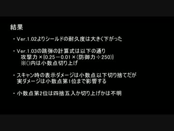 【ACVD】Ver.1.03におけるシールド耐久度の比較と跳弾計算式