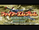 【実況】改造版ファイアーエムブレム烈火の剣if序章