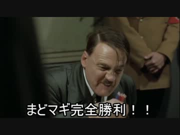 【まどマギ】総統閣下が叛逆のマミさんについて語るようです