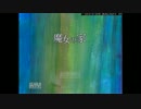 【魔女の家】家があったので入ってみたPart1【樹。】