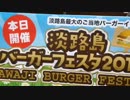 【ご当地バーガー】淡路島バーガーフェスタ2013【日本一決定】