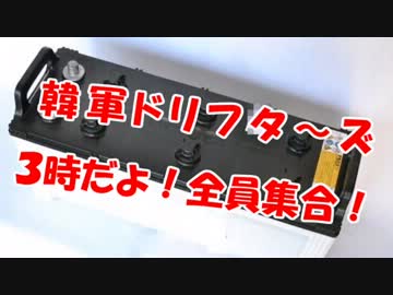 【韓軍ドリフ】３時だよ！全員集合！