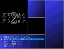 不可思議なダンジョン２(Third)010回目その008