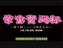 QMA　第４回　『紫宝賢闘杯』　3/4