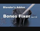 【Blender Addon】Bones Fixer
