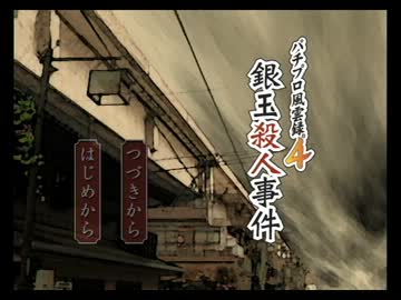 【実況】パチンコの魅力を伝えたい パチプロ風雲録4 銀玉殺人事件 その1