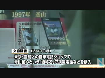 【在日特権】６つの「通称名」悪用し携帯電話１６０台転売か