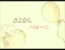 【IA】さよなら、バルーン【オリジナル曲】
