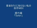 音楽をろくに知らない私の自作ＭＩＤＩ「Ｓａｆａｒｉ」