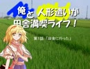 【現代入りシリーズ】俺と人形遣いが田舎満喫ライフ！　第一話