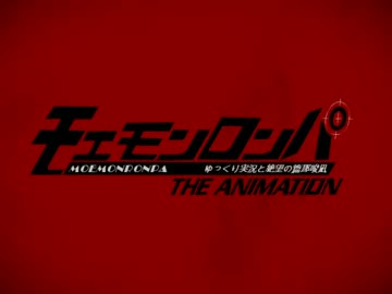 【おまけアニメ】萌エモンロンパ【萌えっ娘もんすたぁ】