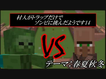 【Minecraft】 村人がトラップだけでゾンビに挑んだようです14 【ゆっくり】