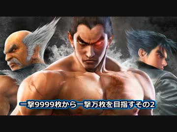 【パチスロ】鉄拳2nd　一撃9999枚から一撃万枚を目指すその2