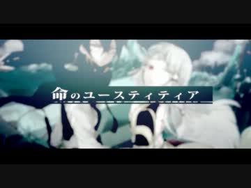 【ニコカラ】命のユースティティア【+2】自分用