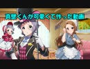 真壁くんが可愛くて作った動画