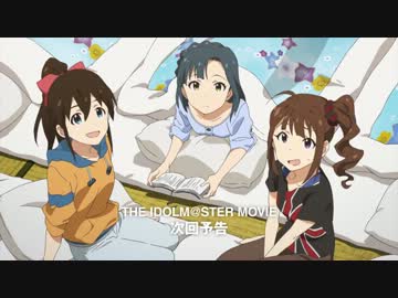 「THE IDOLM@STER MOVIE」劇場版次回予告
