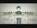 ロストワンの号哭　歌ってみた
