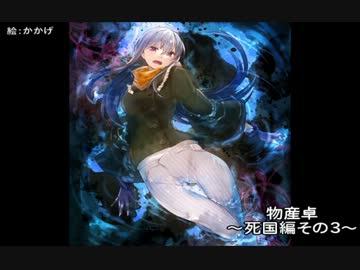 【ゆっくり】物産卓のクトゥルフ神話TRPG!!-死国編- Part3