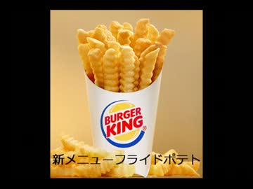 アメリカの食卓 186-2 バーガーキングの新商品のフレンチフライを食す！