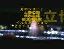 夢は夜ひらく”上野光ショー２０１３.・１１イルミも！