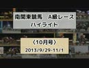 南関東競馬A級レースハイライト【2013年10月号】