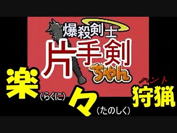 【ＭＨ４・片手剣】爆殺剣士の楽々狩猟【グラビモス亜種】