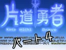 【片道勇者】二度と戻れぬ勇者の冒険【4日目】