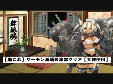 【艦これ】E-5 サーモン海峡最深部クリア【女神使用】