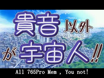 【ノベマス】貴音以外が宇宙人！！【第１３話】