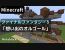 【Minecraft】 音ブロックでファイナルファンタジー5 【想い出のオルゴール】