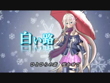 【IA】白い路　（オリジナル）