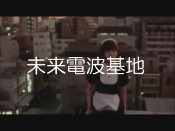 未来電波基地 - おもちのうた[PV]