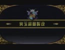 ユウとひたすらライタイ予習 番外編 魔龍討伐編 Part.07