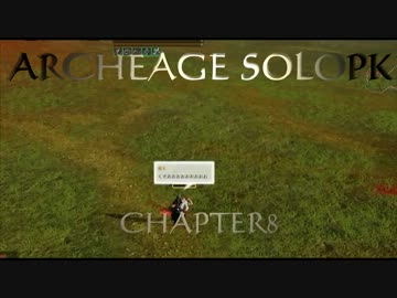 ARCHEAGE SOLOPK 8 報復の刻