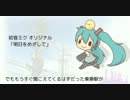 【初音ミク】明日をめざして【シャッフルビートなオリジナル曲】