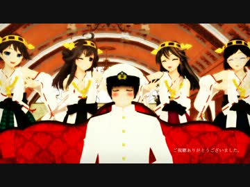 【MMD艦これ＆ヘタリア】Just a game【金剛型四姉妹＆提督役日本さん】