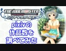 【モバマス】pixivでシンデレラガールズのタグを数えてみた 3