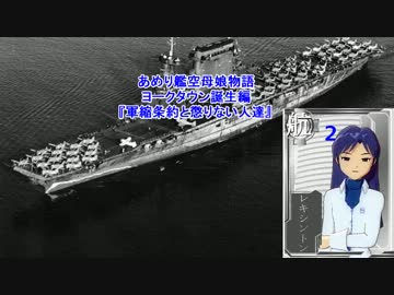 【im@s教養講座】あめり艦空母娘物語　誕生編　懲りない人達【艦これ】