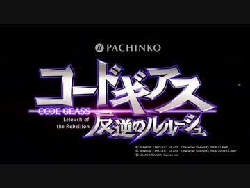 【パチンコPV】CRぱちんこ コードギアス 反逆のルルーシュ(京楽産業.)