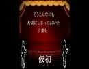 【初音ミク】仮初【オリジナル】