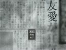 【実況】友情、愛情、そして同情【友愛】part1
